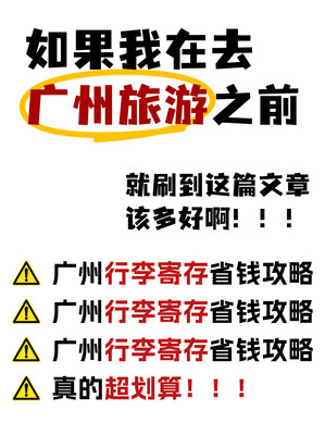第一次来广州,超全的行李寄存攻略快收藏!