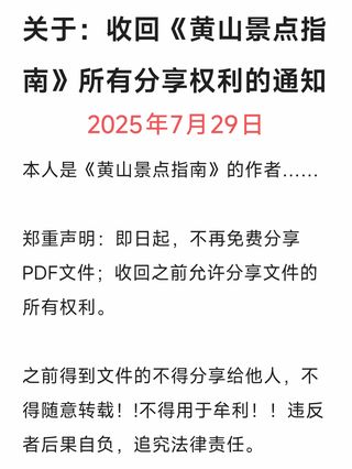关于：收回《黄山景点指南》所有分享权利的通知