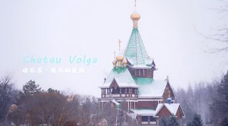 哈尔滨小众景点！伏尔加庄园旅拍攻略Vlog
