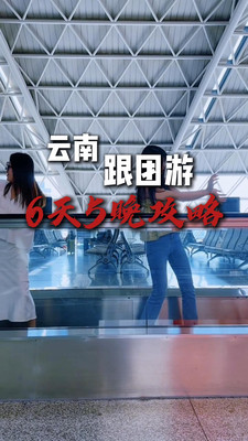 云南6天5晚跟团游|超详细攻略