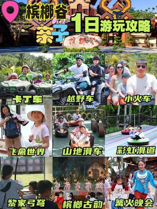 🌴 暑假带娃畅玩槟榔谷，情绪价值拉满🌞