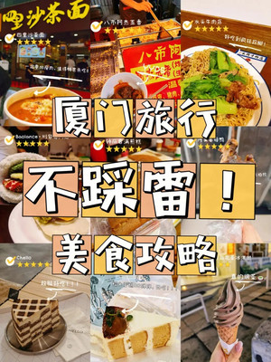 来厦门玩照着吃绝对不踩雷，厦门本地人吃了好多好吃的，