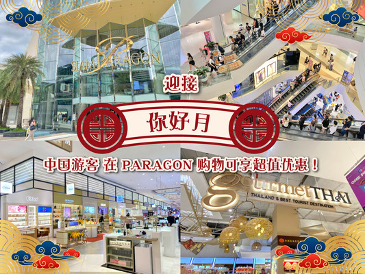 中秋黄金周：专享 '你好月' 购物优惠，嗨逛暹罗百丽宫，美食一网打尽！