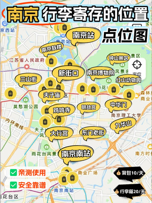 南京行李寄存点位置信息指引图~