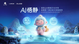全国首个景区级文旅智能体销售火爆，AI悟静首周销量突破5万件