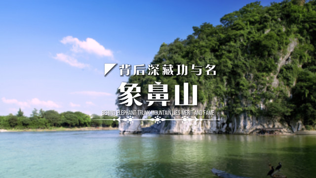 桂林城市地标，象鼻山，有美丽的神话传说讲给你听