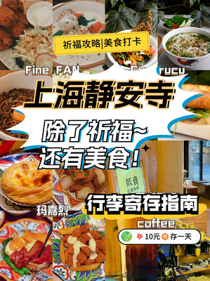 上海静安寺祈福、美食、行李寄存全攻略！