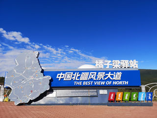 大美赤峰 克什克腾旗自驾游