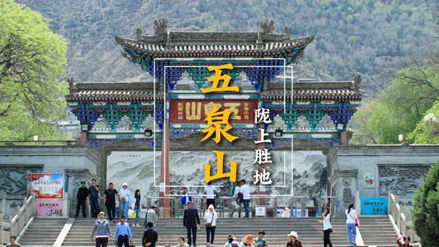 五泉山