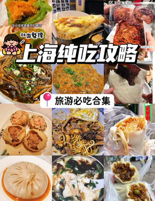 🍜上海美食攻略丨不走冤枉路❗️❗️