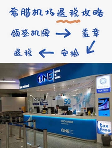 雅典游记图片] 希腊雅典机场退税流程 图文攻略