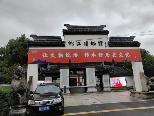 松江博物馆，寻访“上海之根”的历史（中）——上海3日（8）