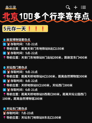 亲测，在北京10元行李寄存一天的位置！