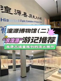西宁游记图片] 湟源县博物馆|高原古城里陈列的流光展厅（二）