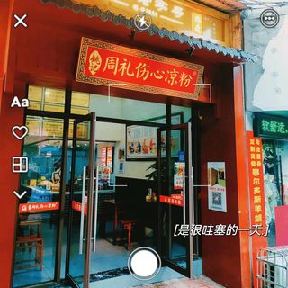 安岳周礼伤心凉粉,一道几乎成为了当地标志性美食的美味。这个名字的由来,源于这道美