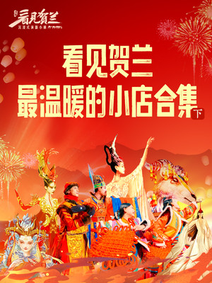 看见贺兰最温暖的小店 下