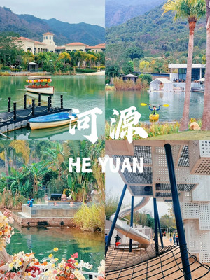 河源｜春沐源小镇｜遛娃宝藏地✨