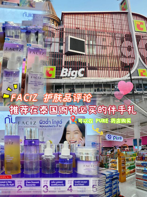 评测FACIZ泰国新护肤品,来泰国Big C必买好物!