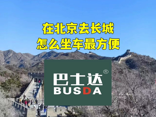 在北京去长城怎么坐车最方便,长城巴士达是好选择