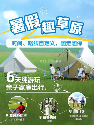 呼伦贝尔|最火亲子家人游保姆级攻略