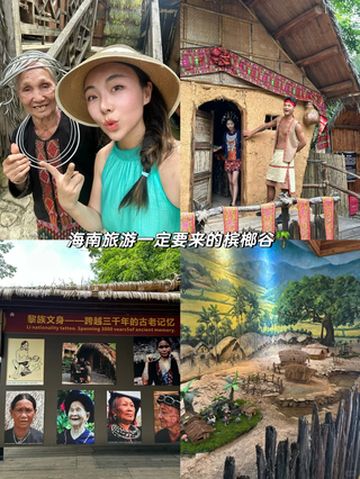 海南旅游!槟榔谷!必须去!黎族人文!