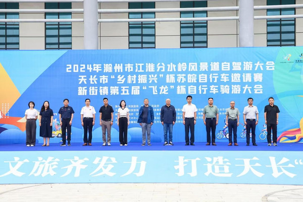 驾游安徽 自在岭上” 2024年滁州市江淮分水岭风景道自驾游大会开幕