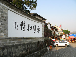 和顺游记图文-中国第一魅力名镇——和顺古镇
