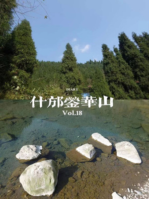 什邡蓥华山:初惊河汉落,半洒云天里