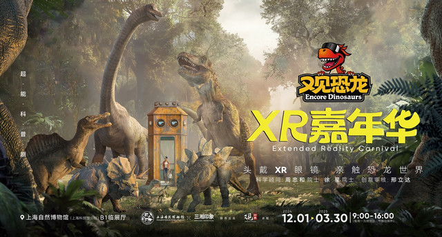 戴上XR眼镜去追龙!《又见恐龙》XR嘉年华在上海自然博物馆开始啦!
