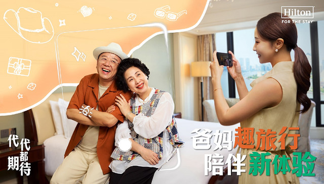希尔顿集团推出长者优惠价,为银发族打造全方位尊享入住体验