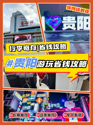 省钱又安心!贵阳行李寄存小技巧分享!