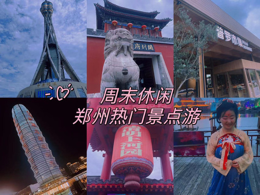 说走就走的奔赴 | 上海-郑州周末三日游