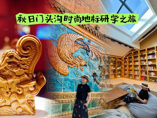 金秋来门头沟,探访元明清三朝皇家琉璃官窑,开启时尚研学之旅!