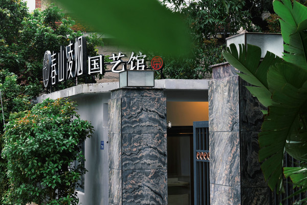 春山凌烟国艺馆:清源山下的闽南茶宴