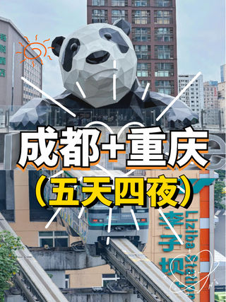 成都+重庆攻略(五天四夜)不用脑旅游攻略