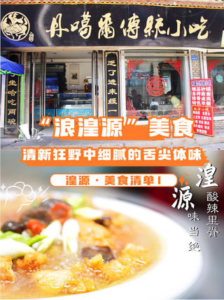 🌲 湟源美食丨清新狂野中细腻的舌尖体味 🍽️
