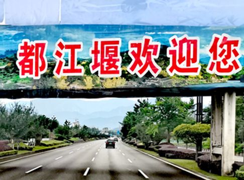 四川旅游：难忘成都都江堰两次行（图）
