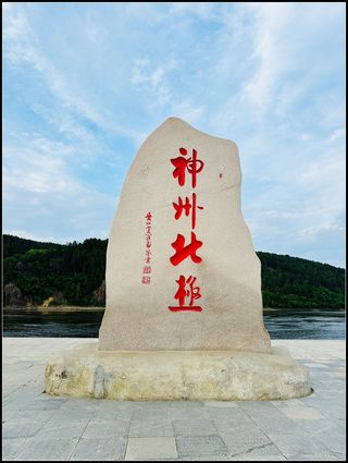 2024年6月出游第4站--黑龙江北极+东极非自驾自由行