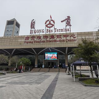 千年盐都、恐龙之乡 ——  自贡市