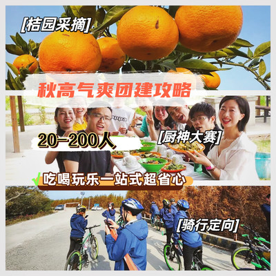 把团建拍成综艺需要几步？长兴岛一日企划！骑行/采摘/寻宝全收录！