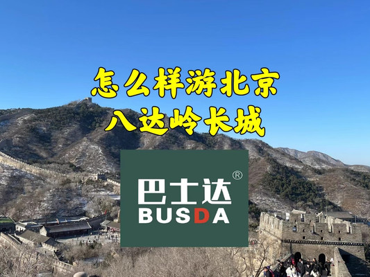 怎样游北京八达岭长城，八达岭攻略