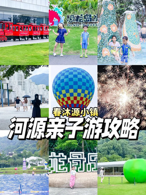 夏日之约,带上孩子去春沐源一起玩吧!!