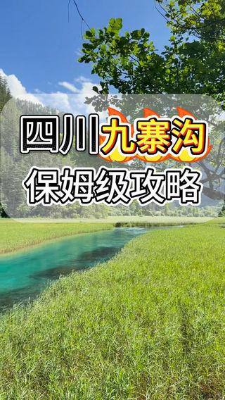 四川九寨沟全方面解说!