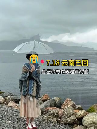 7.10 云南已回,自己带的衣服是真的蠢