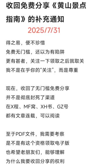 收回免费分享《黄山景点 指南》的补充通知