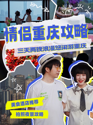 情侣CP三天两晚重庆慢游攻略