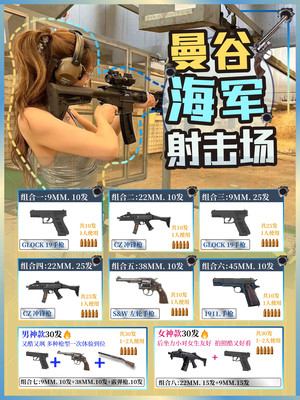 超燃!曼谷强推,海军射击场真枪射击必须去