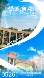潮安城区游记图片] 倒计时2天 | “绿美潮安”（深圳）文旅推介会即将开启