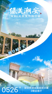 潮安城区游记图文-倒计时2天 | “绿美潮安”（深圳）文旅推介会即将开启