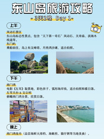 东山岛游记图片] 🌊东山岛3天2晚保姆级攻略 | 附避坑指南